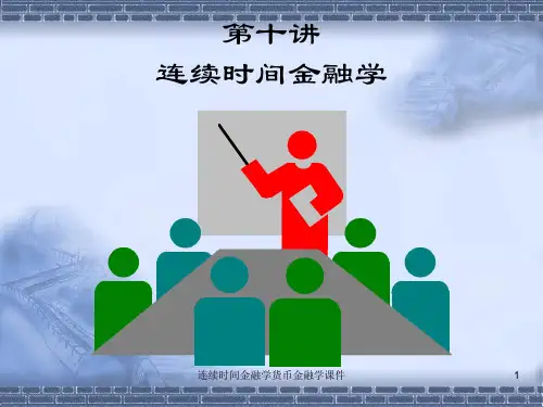 连续时间金融学货币金融学课件