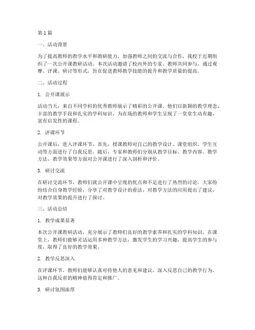 公开课教研活动评课总结(3篇)