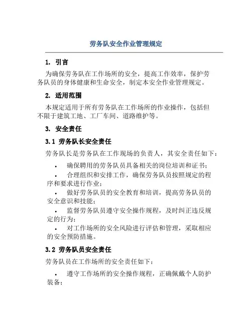 劳务队安全作业管理规定