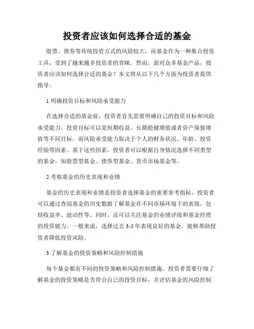 投资者应该如何选择合适的基金