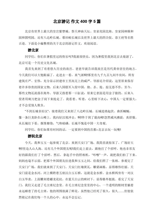 北京游记 作文400字5篇