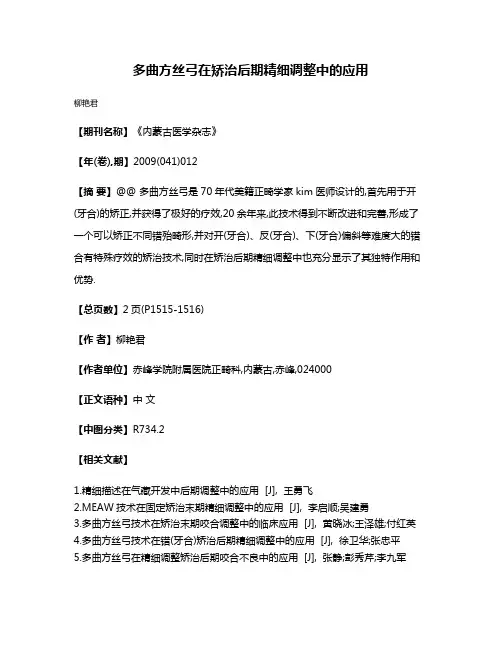 多曲方丝弓在矫治后期精细调整中的应用