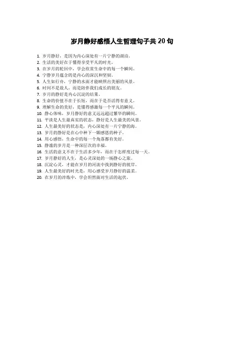 岁月静好感悟人生哲理句子