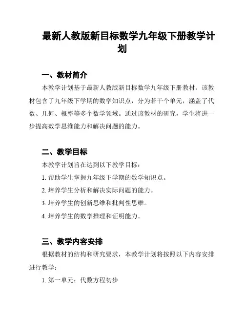 最新人教版新目标数学九年级下册教学计划