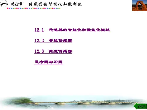 精品文档-测试技术与传感器(罗志增)-第12章