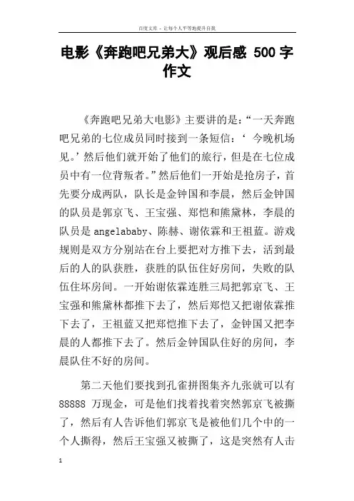 电影奔跑吧兄弟大观后感500字作文