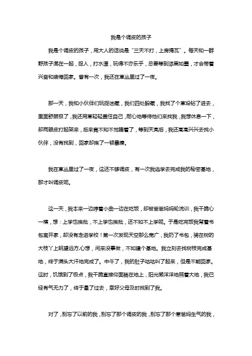 我是个调皮的孩子