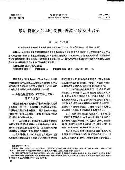 最后贷款人(LLR)制度：香港经验及其启示