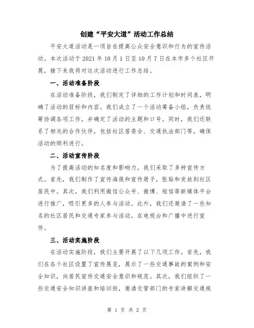 创建“平安大道”活动工作总结