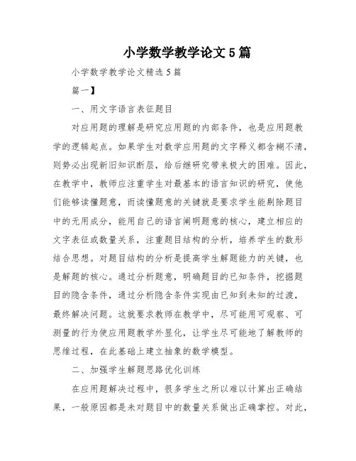 小学数学教学论文5篇