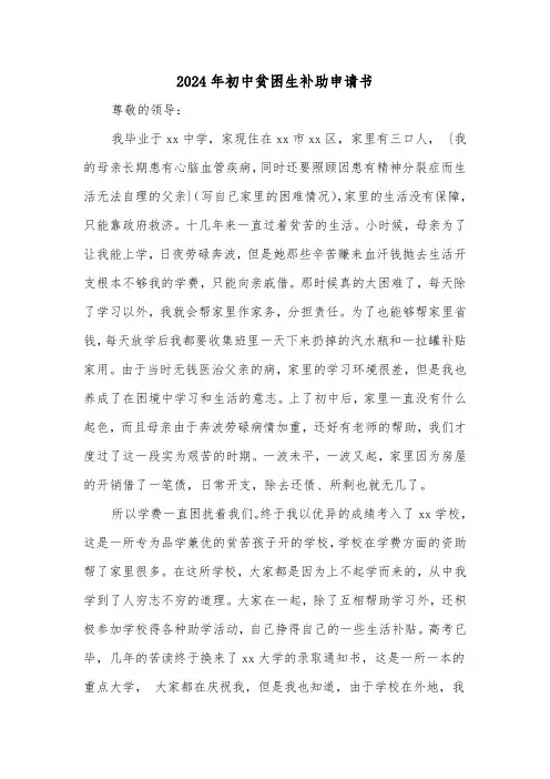 2024年初中贫困生补助申请书(三篇)