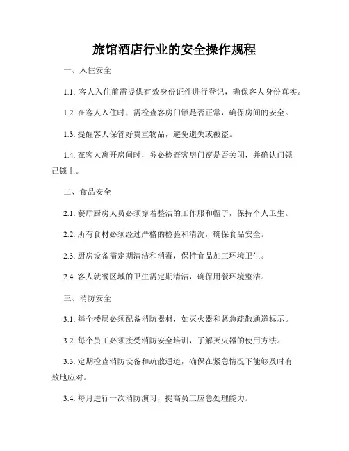 旅馆酒店行业的安全操作规程