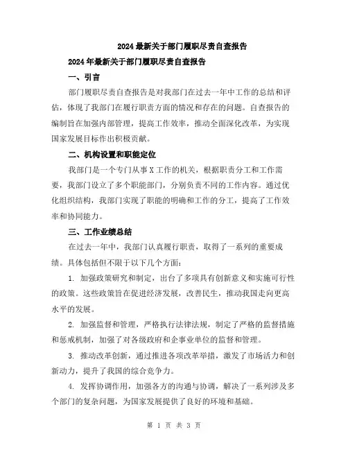 2024最新关于部门履职尽责自查报告