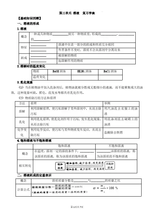 九年级上册化学第三单元 溶液  复习导学案