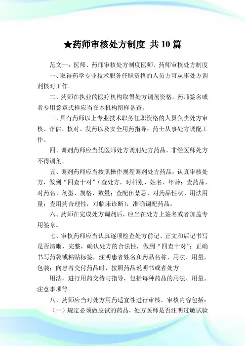 药师审核处方制度_共10篇 .doc