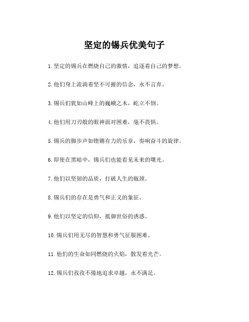 坚定的锡兵优美句子