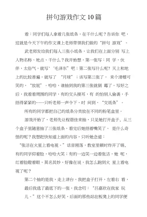 拼句游戏作文10篇