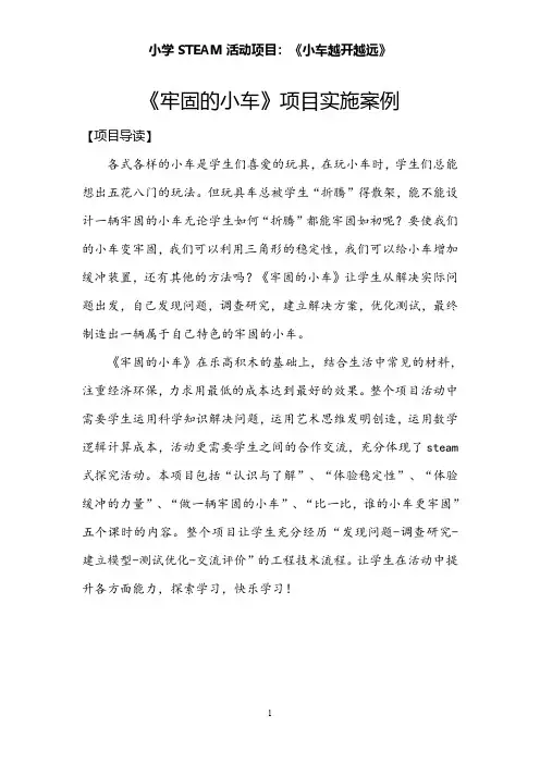 小学科学STEM课程设计：《牢固的小车》教学案例