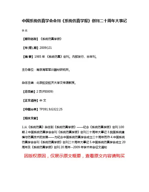 中国系统仿真学会会刊《系统仿真学报》创刊二十周年大事记