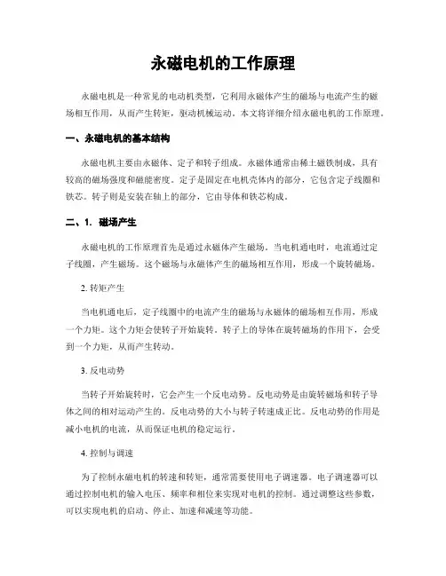 永磁电机的工作原理