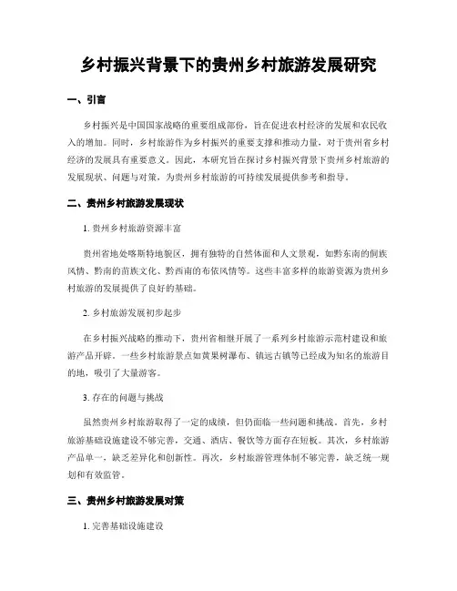 乡村振兴背景下的贵州乡村旅游发展研究