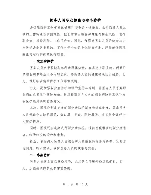 医务人员职业健康与安全防护（三篇）