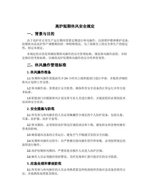 高炉短期休风安全规定[1]