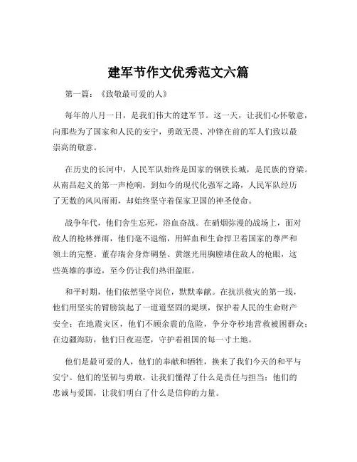 建军节作文优秀范文六篇