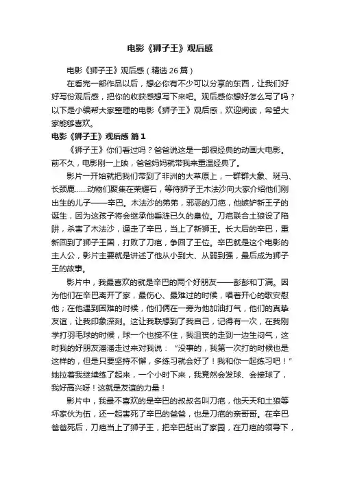 电影《狮子王》观后感（精选26篇）