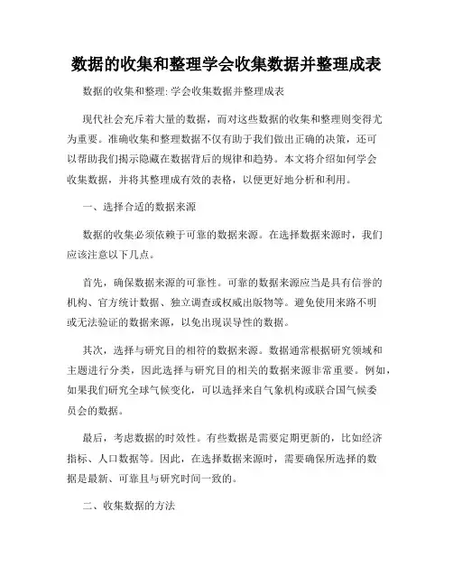 数据的收集和整理学会收集数据并整理成表
