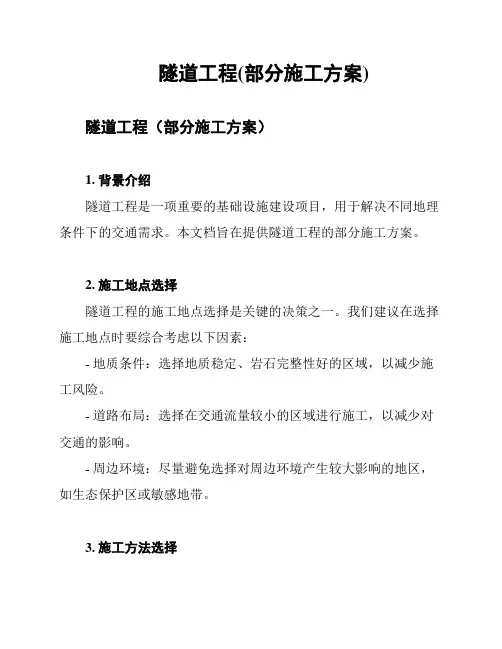 隧道工程(部分施工方案)