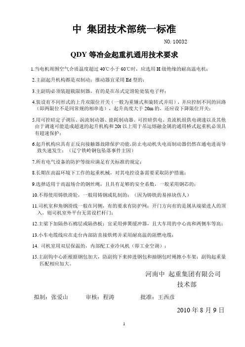 QDY等冶金起重机通用技术要求