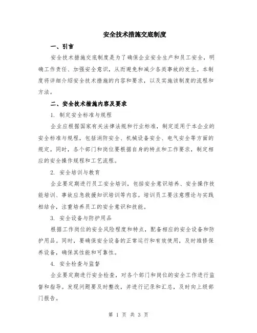 安全技术措施交底制度