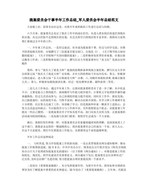 提案委员会干事半年工作总结_军人委员会半年总结范文