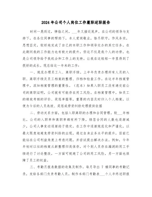 2024年公司个人岗位工作履职述职报告(三篇)