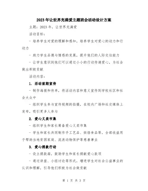 2023年让世界充满爱主题班会活动设计方案