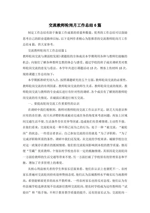 交流教师轮岗月工作总结6篇