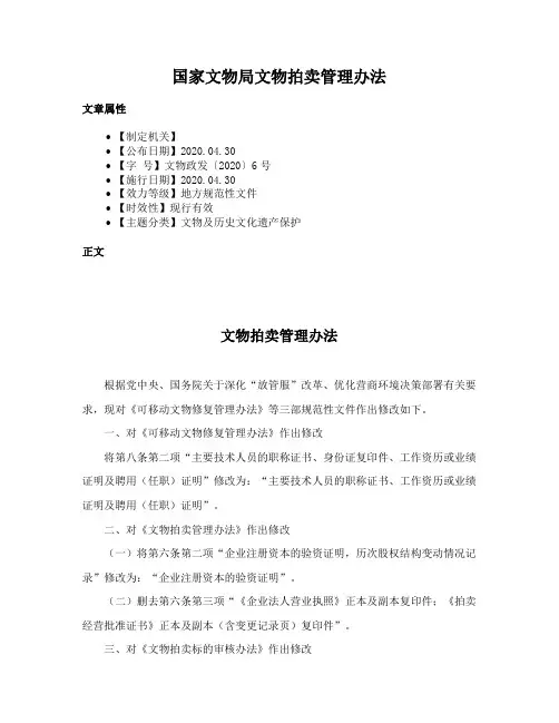 国家文物局文物拍卖管理办法