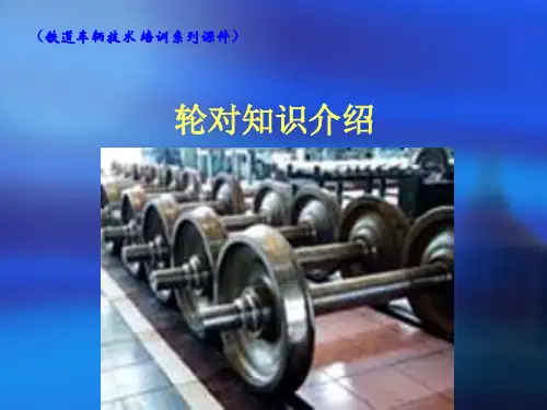 轮对知识