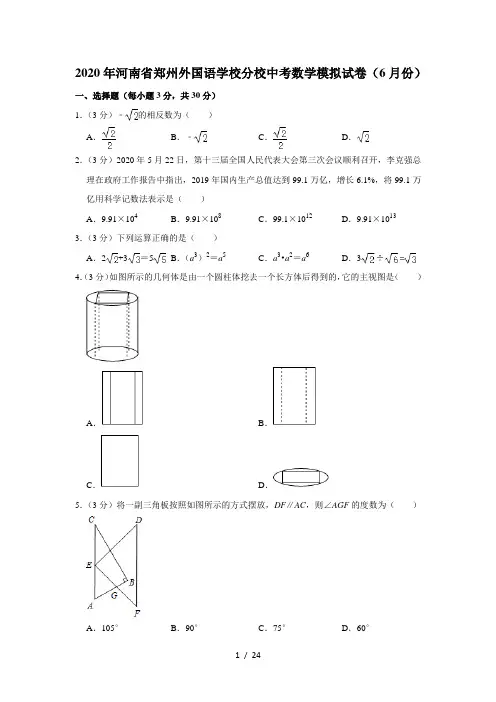 2020年河南省郑州外国语学校分校中考数学模拟试卷(6月份)  解析版
