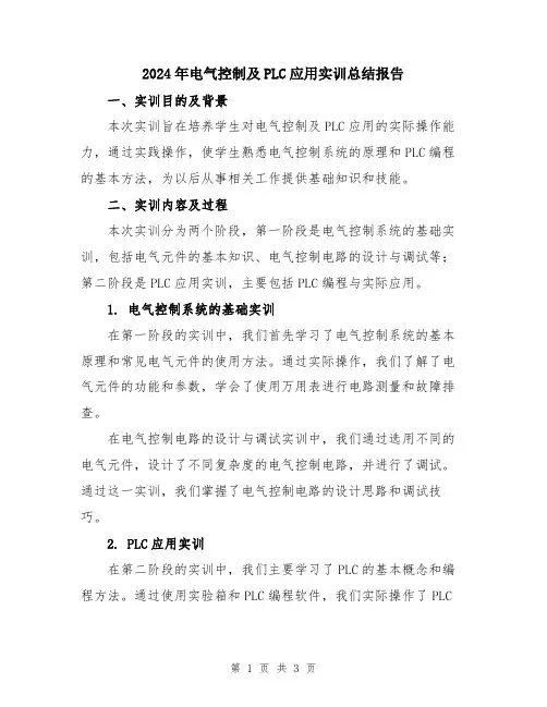 2024年电气控制及PLC应用实训总结报告