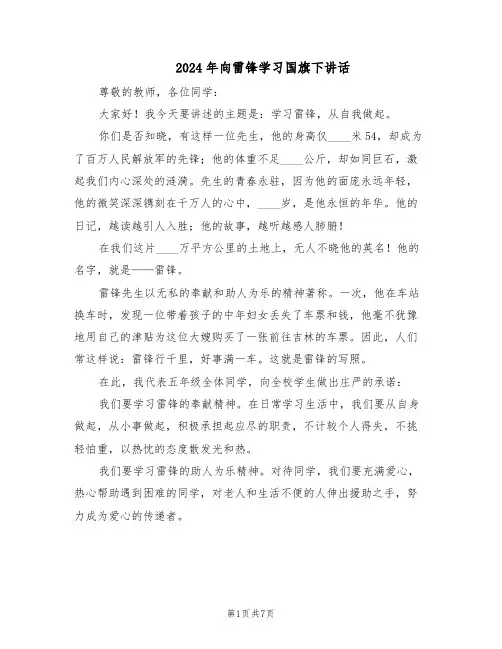 2024年向雷锋学习国旗下讲话（五篇）