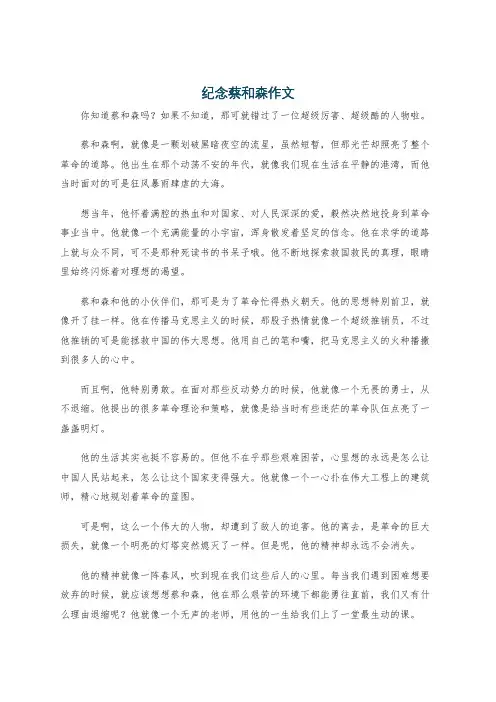 纪念蔡和森作文