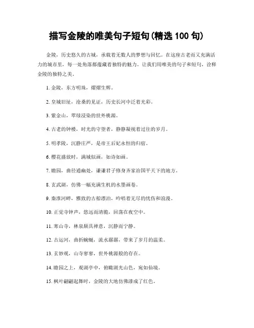 描写金陵的唯美句子短句(精选100句)