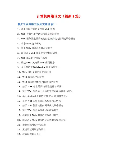 计算机网络论文(最新9篇)
