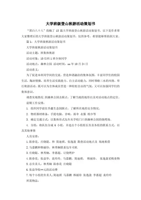 大学班级登山秋游活动策划书