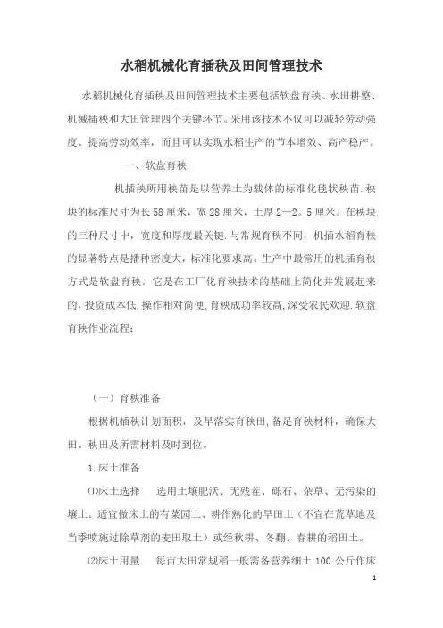 1.水稻机械化育插秧及田间管理技术