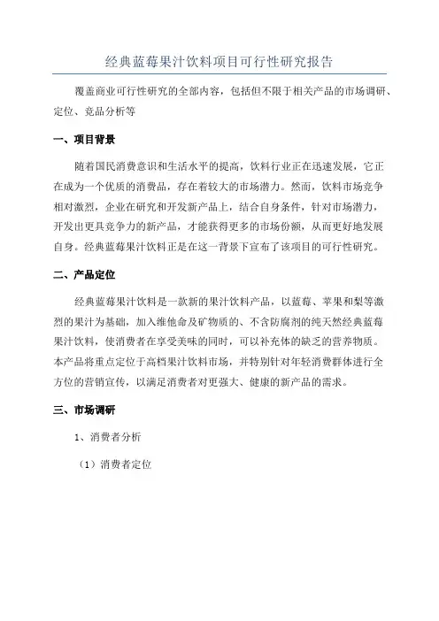 经典蓝莓果汁饮料项目可行性研究报告