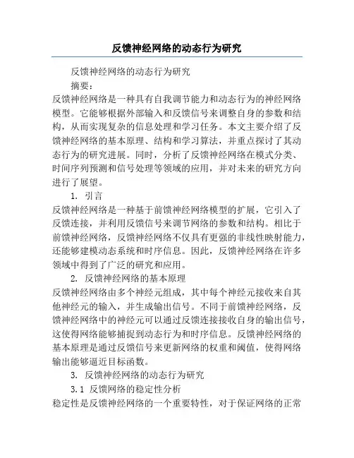 反馈神经网络的动态行为研究
