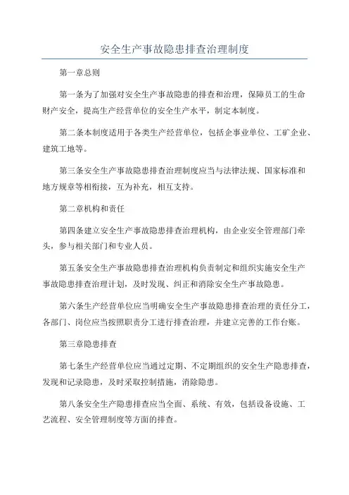 安全生产事故隐患排查治理制度